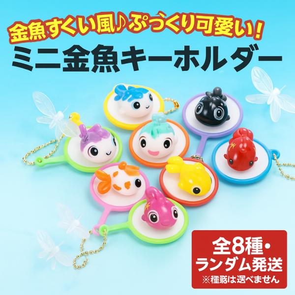 1点）ミニチュア【ぷっくり金魚すくい】ミニおもちゃ付きキーホルダー