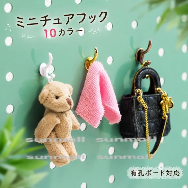 【1点のみ販売】【5カラー 2サイズ選択】ミニチュアフック 有孔ボード対応 ドールハウス ミニ収納フック ミニチュア家具 ドール用壁掛けフック
