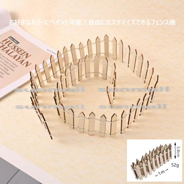 サイズ：全長：約1m            高さ：約5.8cm【重量】約52g※ 注: 本製品には多少の測定誤差がある場合がございますので、実際の商品を基準にしてください。素材／材質:木製特徴 ◎小さくて可愛いサイズ感の木製ミニチュアフェン...