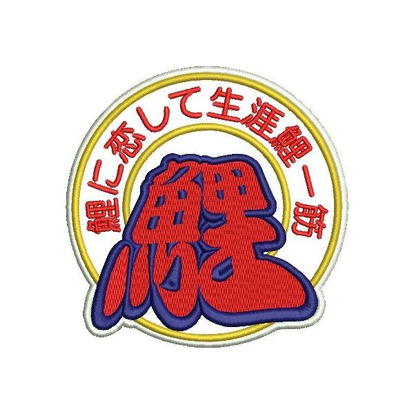 広島カープ 刺繍ワッペン 鯉に恋して生涯鯉一筋 C 0011 カープユニフォーム Carp 広島東洋カープ カープ女子 応援歌 刺繍 メール便 アイロン接着 Buyee Buyee Japanese Proxy Service Buy From Japan Bot Online