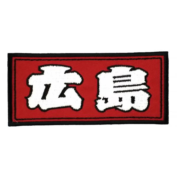 広島カープのワッペン 広島東洋カープ 刺繍ワッペン HIROSHIMA C (H-0013) カープ
