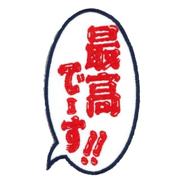 広島カープ 刺繍ワッペン 最高でーす 縦 F 0001 カープユニフォーム Carp 広島東洋カープ カープ女子 応援歌 刺繍 メール便 アイロン F 0001 畝刺繍店 通販 Yahoo ショッピング