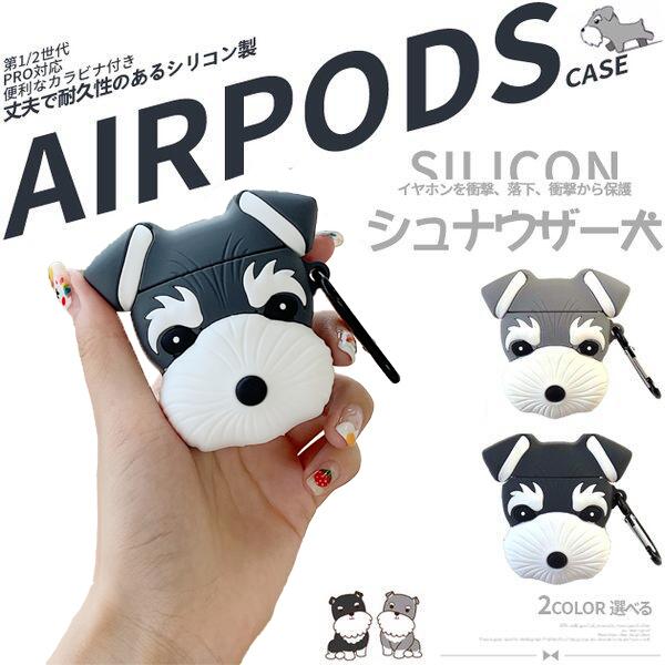 Airpods Pro ケース シリコン Airpods3 2 ケース シュナウザー犬 キャラクター エアーポッズ プロ 動物 犬 子犬 かわいい 面白い 落下防止 保護 Syunauzapods Uneile 通販 Yahoo ショッピング