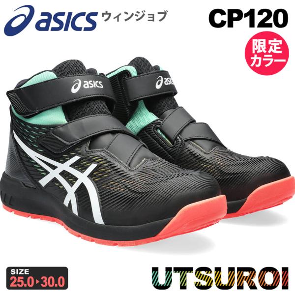 ウィンジョブ ＼P5倍・特価／ 安全靴 アシックス CP120 UTSUROI