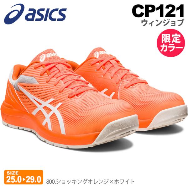 ＼P10倍／【在庫処分特価】 安全靴 アシックス CP121 ウィンジョブ asics 【限定カラー】 プロスニーカー 紐靴 先芯入り 樹脂アッパー 限定色 オレンジ