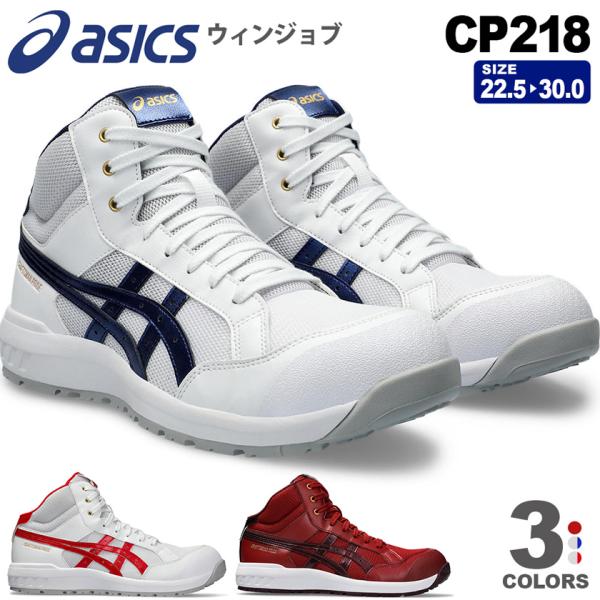 ＼P10倍・特価／ 安全靴 アシックス ウィンジョブ CP218 asics 1273A091 ミッドカット ヒモタイプ プロスニーカー 紐靴 ミドルカット  先芯入り JSAA規格
