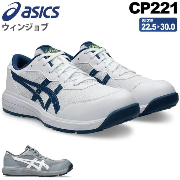 ＼P10倍／【訳あり・特価】 安全靴 アシックス ウィンジョブ CP221 asics 1273A118 スニーカー ローカット 靴 紐タイプ セーフティーシューズ 先芯入り WINJOB