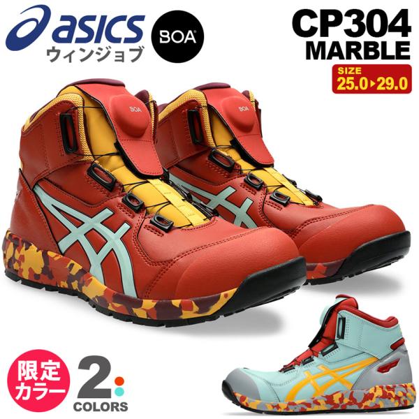 ＼P10倍／ 【訳あり・特価】 安全靴 アシックス ウィンジョブ CP304 Boa MARBLE 1273A053 asics 【限定色】 アウトレット 展示品 箱難あり 限定カラー 先芯入り