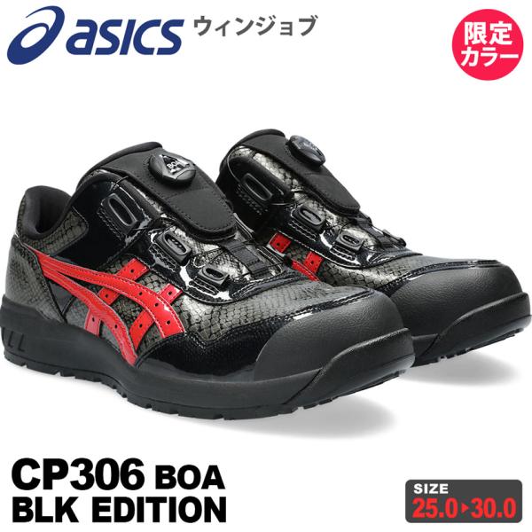 ウィンジョブ ＼P10倍・特価／ 安全靴 アシックス CP306 Boa BLK