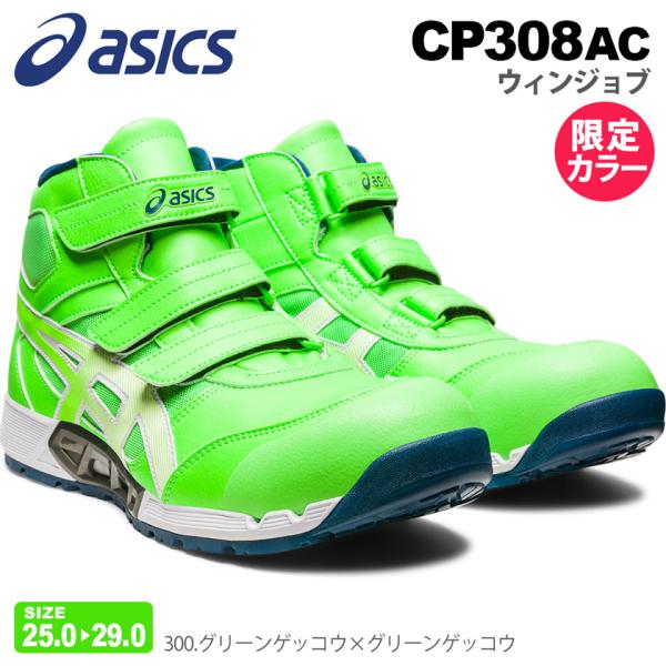 ＼P10倍／ 安全靴 アシックス 限定カラー CP308AC ウィンジョブ 1271A055 asics 【限定色】 ハイカット プロスニーカー エアサイクルシステム グリーンゲッコウ
