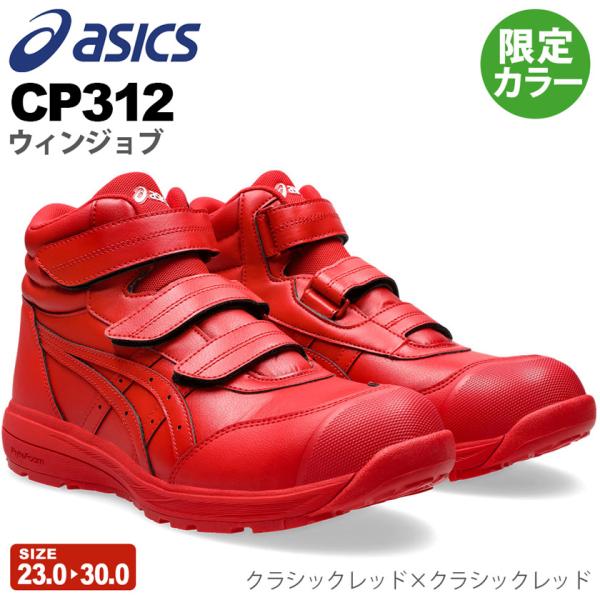 asics 安全靴　新品 ウィンジョブ ＼P10倍／ 【訳あり・特価】 安全靴 アシックス