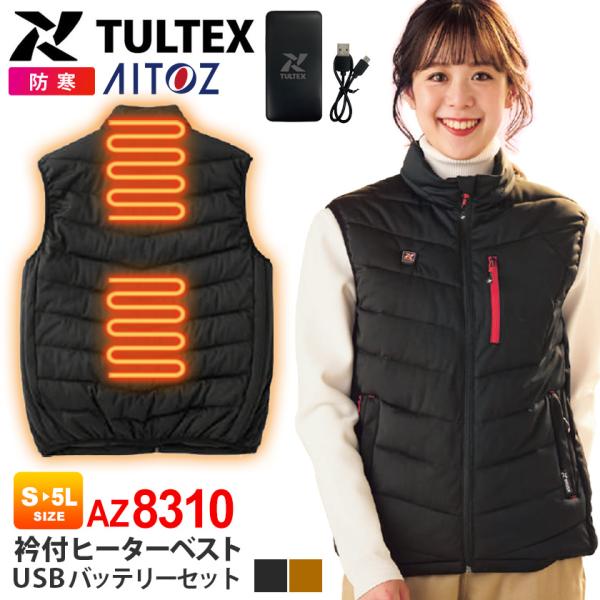 ＼P５倍／【在庫処分特価】 AZ-8310 TULTEX ヒーターベスト コンプリートセット AITOZ 防風 アイトス ヒートベスト 電熱ベスト ［モバイルバッテリーセット］