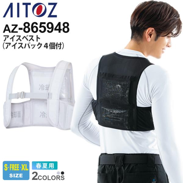 アイトス アイスベスト（アイスパック４個付） AZ-865948 AITOZ 【春夏】 メッシュベスト セット 冷感 ベスト 保冷剤付き  熱中症対策 暑さ対策 ひんやりベスト