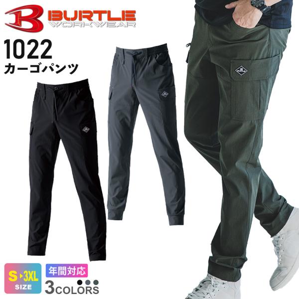 ＼P３倍／一部即日出荷対応 BURTLE  ジョガーカーゴパンツ 1022 バートル 【春夏】接触冷感  ストレッチ 吸汗速乾  長ズボン