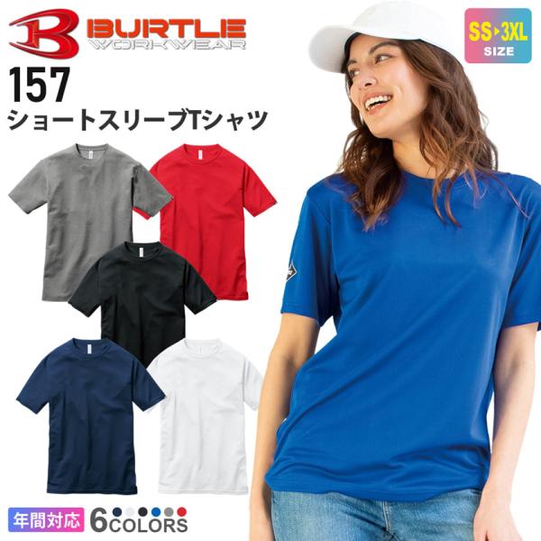 ＼P３倍／【ネコポス送料無料】 BURTLE ショートスリーブTシャツ 157 バートル 【通年】 半袖 作業着 BTL 作業服 155シリーズ ［ポスト投函でお届け］