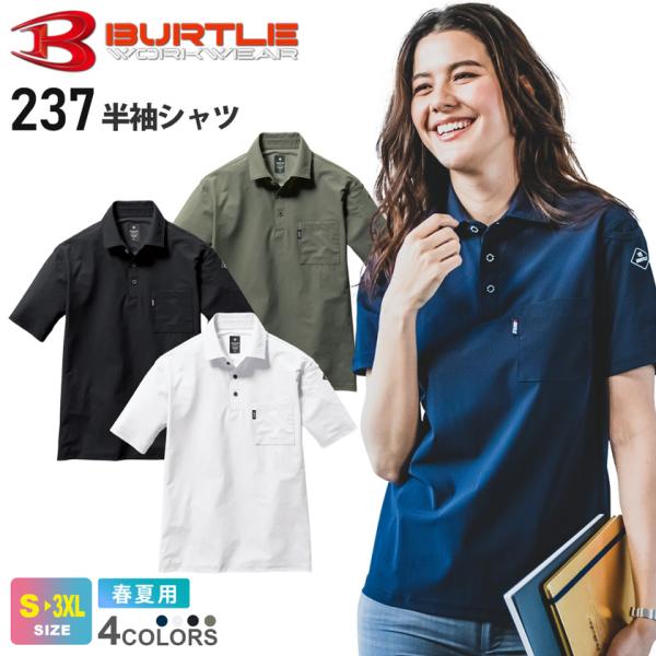 ＼P5倍／【ネコポス送料無料】作業服 BURTLE 半袖ポロシャツ 237 バートル 接触冷感機能 【春夏】 ドライ 作業着 男女兼用 吸汗速乾 ［ポスト投函でお届け］