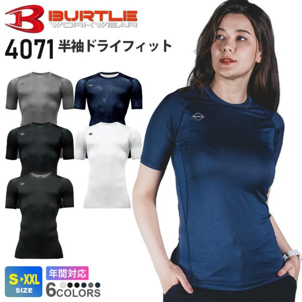 ＼P５倍／【ネコポス送料無料】 バートル 4071 半袖ドライフィット 2026年  BURTLE ストレッチ 吸汗速乾  コンプレッション インナー［ポスト投函でお届け］