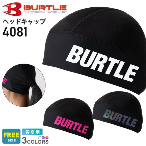 ＼P10倍／【ネコポス送料無料】 バートル 4081 ヘッドキャップ ユニセックス ポニーテール BURTLE キャップ 帽子 吸汗速乾 UVカット コンプレッション