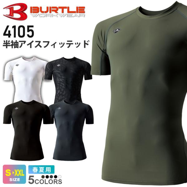 ＼P３倍／【ネコポス送料無料】BURTLE 4105 半袖アイスフィット バートル 2026年モデル 接触冷感【春夏】 コンプレッション 4097シリーズ［ポスト投函でお届け］