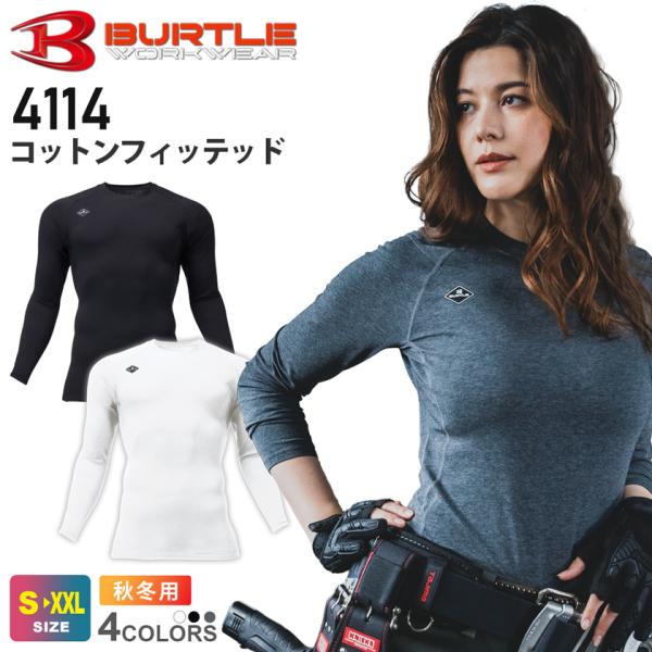 【送料無料】 バートル コットンフィッテッド 4114 BURTLE コンプレッション インナー 綿素材 長袖 クルーネック ストレッチ 吸汗速乾 軽量 消臭