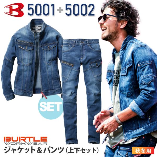 【上下セット】 BURTLE 5001＆5002 デニム ジャケット＋カーゴパンツ バートル 5001 5002 セット ジャンパー パンツ 【秋冬】 5001シリーズ ［お買い得セット］