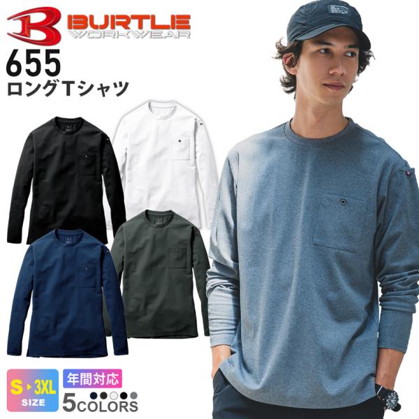 ロングＴシャツ 655 バートル BURTLE 新モデル 長袖 クルーネック 作業着 消臭 ストレッチ 吸汗速乾 男女兼用 ［ポスト投函でお届け］ 【ネコポス送料無料】