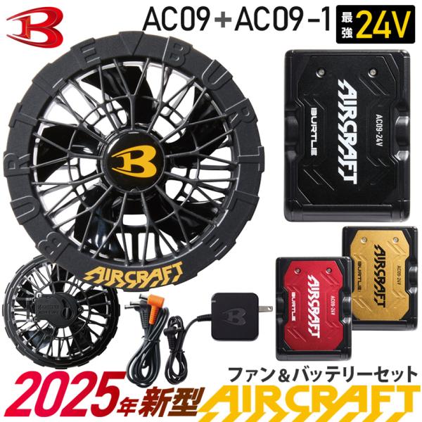 BURTLEバートルAC09-1+AC09ファン&24Vバッテリー BURTLE バートル エアークラフト バッテリー[AC09]+ファン