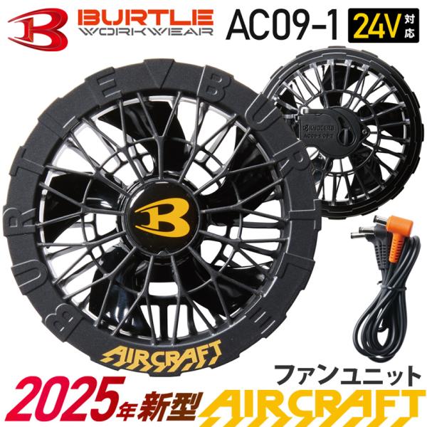 【新品未開封】BURTLE AC09-1＋AC09 ファン＆バッテリー セット バートル エアークラフト ファン・バッテリーセット AC09 ( 1
