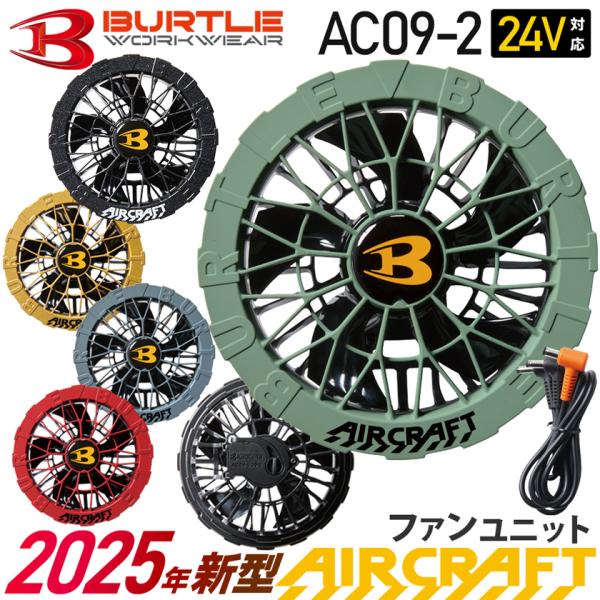 ＼P７倍／ バートル AC09-2 ファンユニット 2025年モデル カラー 最新型 BURTLE 【AIR CRAFT】 最大風量105リットル 水洗いOK エアークラフト 一部即日出荷