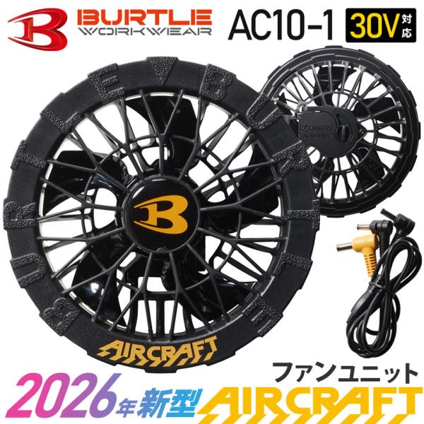 ＼P10倍／【在庫あり・最短即日出荷】2026年新型 バートル AC10-1 ファンユニット ブラック BURTLE 【AIR CRAFT】2個1組 ［ファン単品・2026モデル］