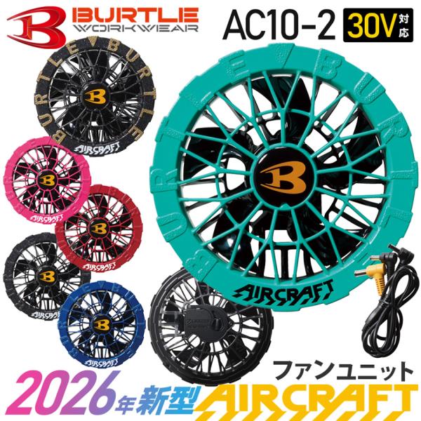 ＼P10倍／【最短即日出荷】2026年新型 バートル AC10-2 ファンユニット カラー 最新型 BURTLE 【AIR CRAFT】2個1組 エアークラフト［ファン単品・2026モデル］