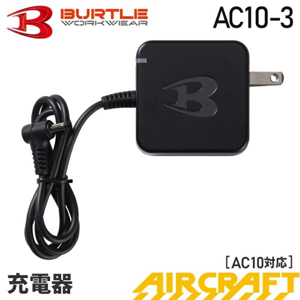 ＼P３倍／最短即日出荷 バートル AC10-3 充電器 2026年モデル 【AIR CRAFT】 充電ケーブル BURTLE  エアークラフト AC10対応 最新バッテリー対応 京セラ