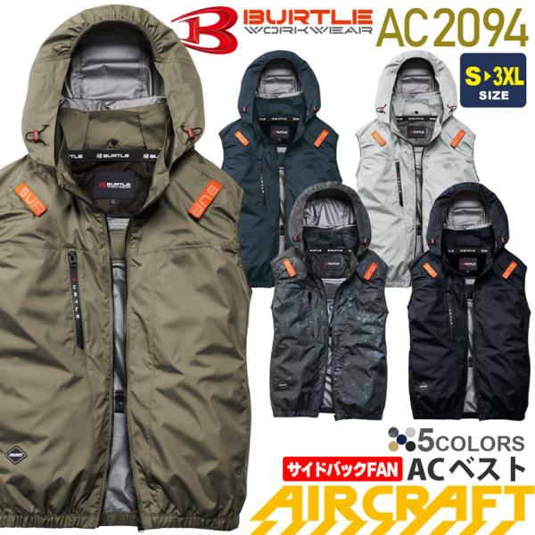 ＼P３倍／ バートル AC2094 エアークラフト ベスト【サイドバックタイプ】BURTLE 空調ベスト【AIR CRAFT】 男女兼用 空調作業服 2091シリーズSB ［服のみ］