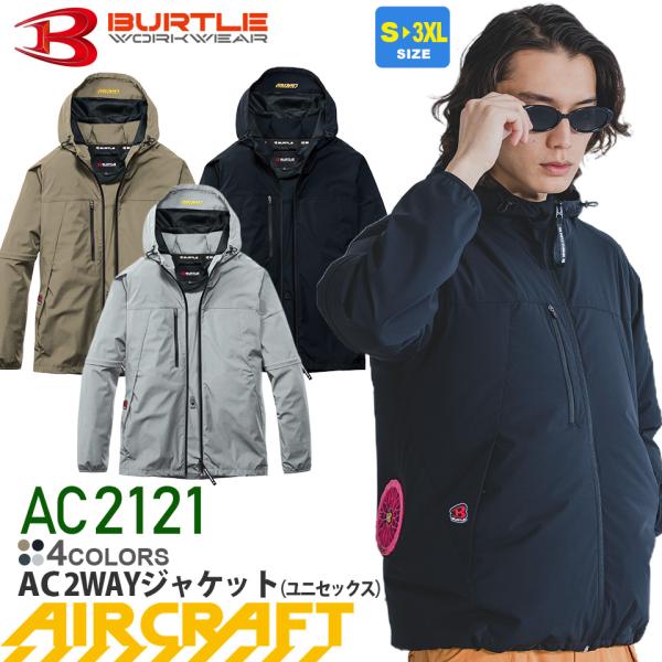 ＼P３倍／ バートル AC2121 エアークラフト 2WAYジャケット BURTLE 空調作業服 半袖・長袖 【AIR CRAFT】フーディ 2121シリーズ ストレッチ UVカット［服のみ］