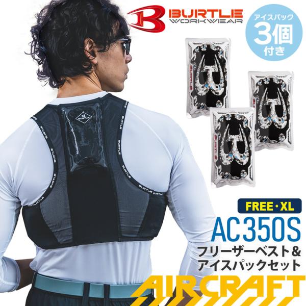 ＼P３倍／【最短即日出荷】 バートル AC350S フリーザーベスト＆アイスパックセット BURTLE アイスベスト 保冷剤付き 冷却 ストレッチ 保冷剤３個 熱中症対策