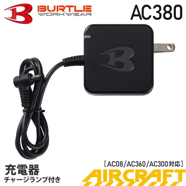 BURTLE ＼P5倍／【最短即日出荷】 バートル AC380 充電器 2024