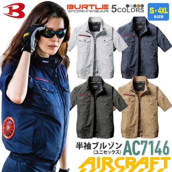バートル AC7146 エアークラフト 半袖ブルゾン BURTLE 空調ブルゾン 【AIR CRAFT】 半袖 ジャケット 遮熱 男女兼用 上着 熱中症対策 ファン対応ウェア［服のみ］