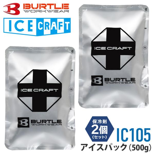 バートル IC105 保冷剤 【２個セット】 アイスパック 500g  BURTLE アイスパック単品×2個 アイスクラフトベスト用冷感 冷却 保冷 熱中症対策 500グラム 作業着