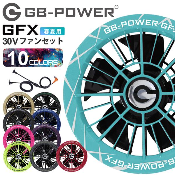 ＼P11倍／ 長信ジャパン GB-POWER 30V ファンセット GFX【15ヶ月保証】 カラーファン 熱中症対策 暑さ対策 空調ウェア ［2026最新モデル］ 長信