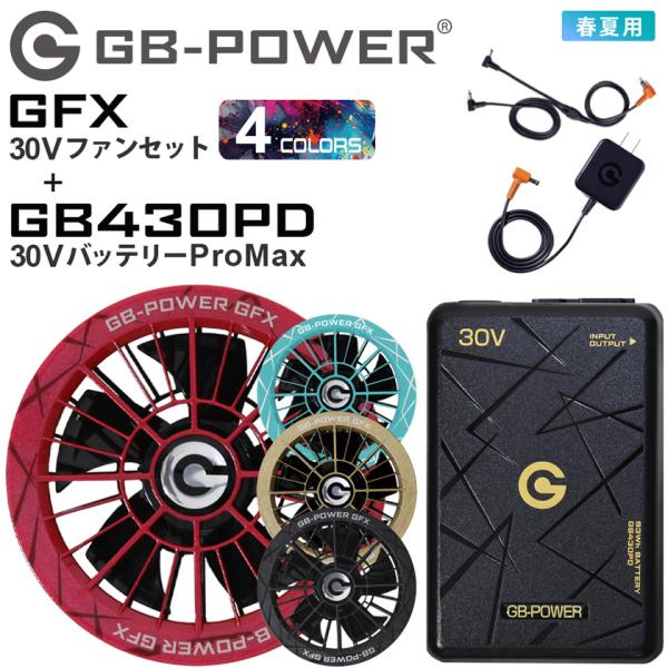 ＼P11倍／ 購入特典あり・最短即日出荷 安心15ヶ月保証 GB-POWER 30V ファンセット＋30Vバッテリー ProMax セット GFX+GB430PD 長信ジャパン 【スマホ充電OK】