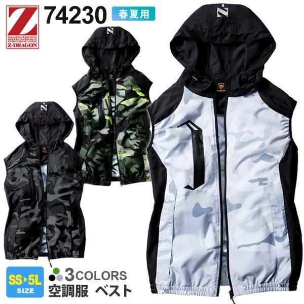 ＼P3倍／Z-DRAGON 空調服 ベスト（フード付き） 74230 自重堂 【春夏】 ジィードラゴン 作業服 パーカーベスト 袖なし 空調ベスト 74230シリーズ ［服のみ］