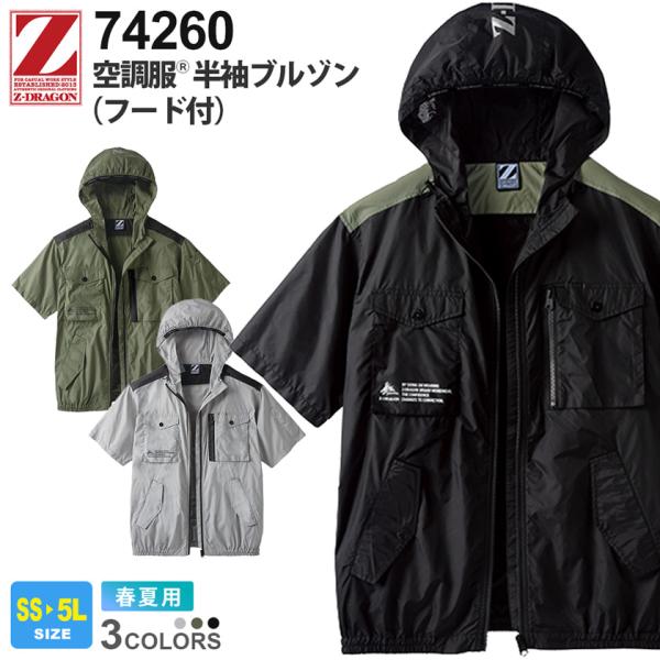＼P3倍／Z-DRAGON 空調服 半袖ブルゾン（フード付き） 74260 自重堂 Jichodo【春夏】作業服 作業着 ワークウェア ジードラゴン ファン対応ウェア［服のみ］