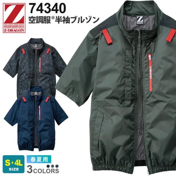 Z-DRAGON 空調服 半袖ブルゾン 74340 自重堂 フルハーネス対応【春夏】サイドファン 作業服 ジャケット ファン付きウェア 74330シリーズ  アウトドア ［服のみ］