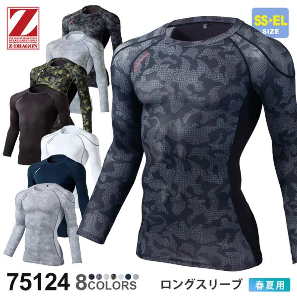＼P３倍／【ネコポス送料無料】作業服 ロングスリーブ 75124 Z-DRAGON  自重堂 長袖 【春夏】 コンプレッション インナー接触冷感［ポスト投函でお届け］