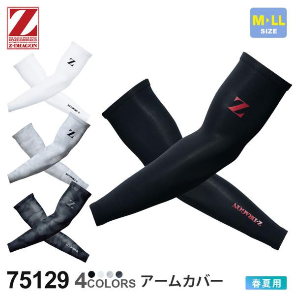 【ネコポス送料無料】 作業服 アームカバー 75129 Z-DRAGON ジィードラゴン 自重堂 インナーウェア 【春夏】 コンプレッション インナー［ポスト投函でお届け］