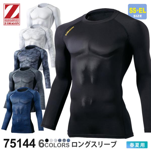 ＼P３倍／【ネコポス送料無料】作業服 ロングスリーブ 75144 Z-DRAGON ジィードラゴン 自重堂 長袖 【春夏】 コンプレッション インナー［ポスト投函でお届け］