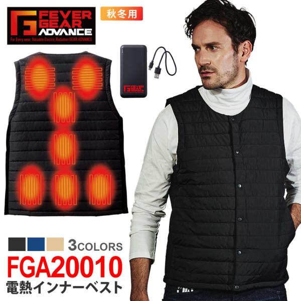 ＼P３倍／ FEVER GEAR 電熱インナーベスト FGA20010 自重堂 電熱ウェア インナー 作業服 防寒 ヒートベスト 冬用 暖かい ［モバイルバッテリーセット］