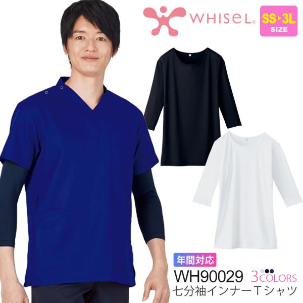 WHISEL 七分袖インナーTシャツ WH90029 インナー アンダーシャツ 肌着 医療 看護 ナース服 ホワイセル  自重堂 【ネコポス送料無料】［ポスト投函でお届け］