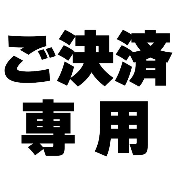 ご決済専用ページ