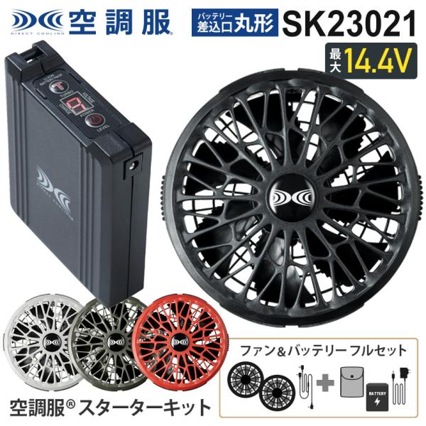 新品未使用　株式会社セフト研究所 空調服用スターターキット　SK23021 空調服 ＼P5倍／ SK23021 ファン＆バッテリーフルセット 2023年